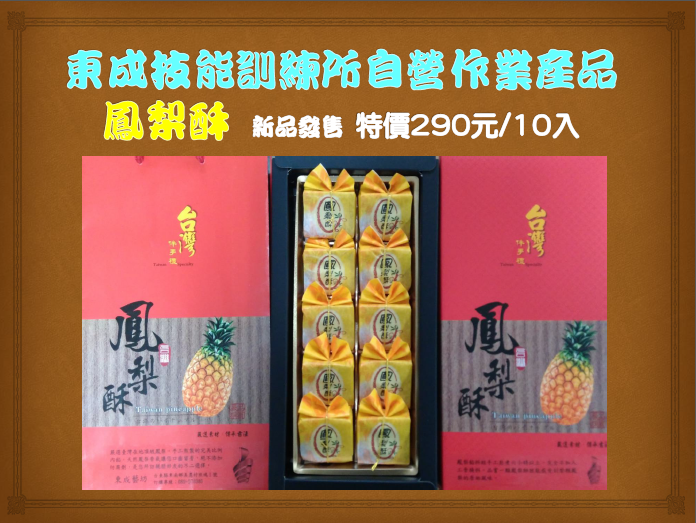 東成技能訓練所自營作業產品- 新品發售(鳳梨酥)